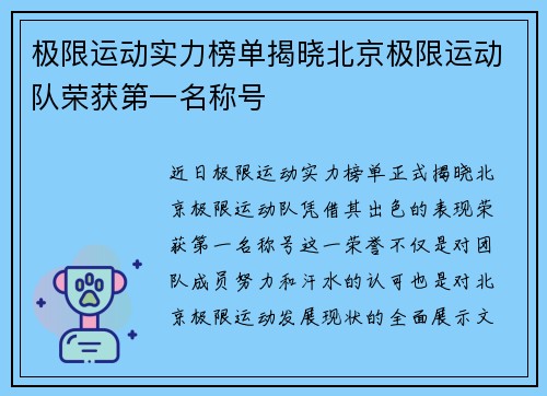 极限运动实力榜单揭晓北京极限运动队荣获第一名称号