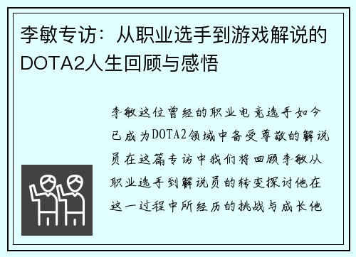 李敏专访：从职业选手到游戏解说的DOTA2人生回顾与感悟