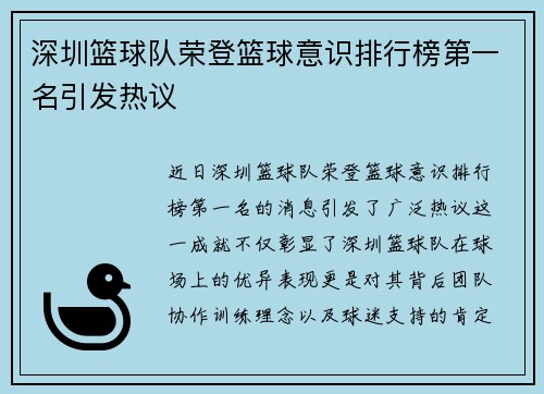 深圳篮球队荣登篮球意识排行榜第一名引发热议