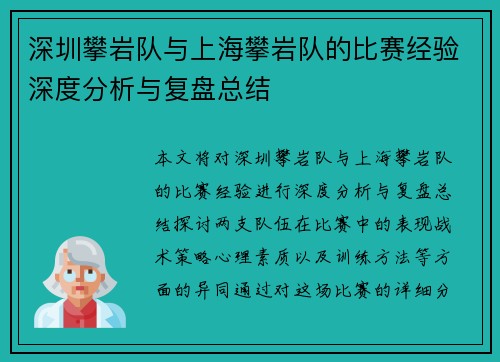 深圳攀岩队与上海攀岩队的比赛经验深度分析与复盘总结
