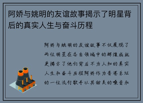 阿娇与姚明的友谊故事揭示了明星背后的真实人生与奋斗历程