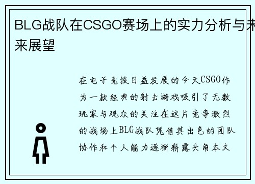 BLG战队在CSGO赛场上的实力分析与未来展望