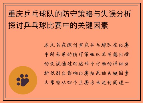 重庆乒乓球队的防守策略与失误分析探讨乒乓球比赛中的关键因素
