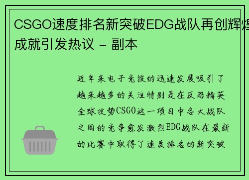 CSGO速度排名新突破EDG战队再创辉煌成就引发热议 - 副本