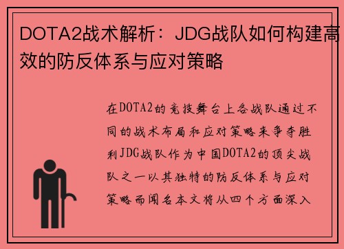 DOTA2战术解析：JDG战队如何构建高效的防反体系与应对策略