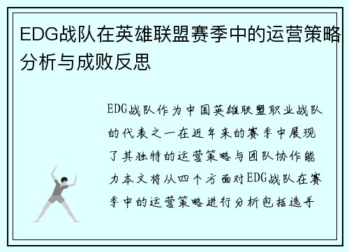 EDG战队在英雄联盟赛季中的运营策略分析与成败反思