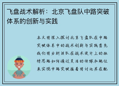 飞盘战术解析：北京飞盘队中路突破体系的创新与实践