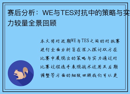 赛后分析：WE与TES对抗中的策略与实力较量全景回顾