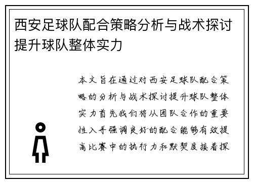 西安足球队配合策略分析与战术探讨提升球队整体实力