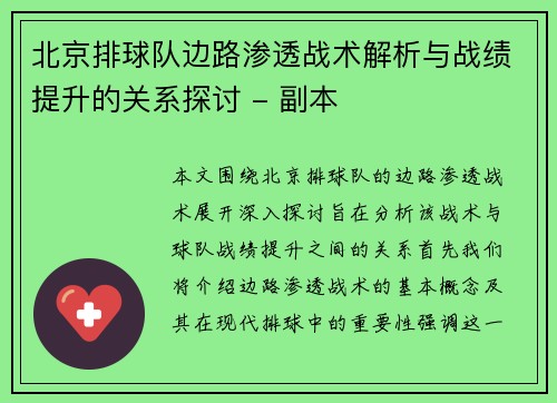 北京排球队边路渗透战术解析与战绩提升的关系探讨 - 副本