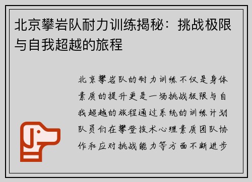 北京攀岩队耐力训练揭秘：挑战极限与自我超越的旅程
