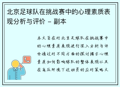 北京足球队在挑战赛中的心理素质表现分析与评价 - 副本