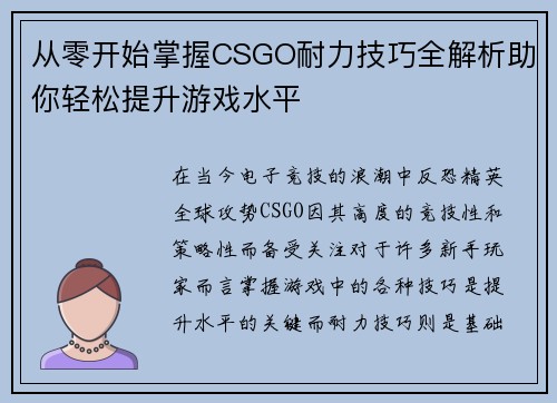 从零开始掌握CSGO耐力技巧全解析助你轻松提升游戏水平