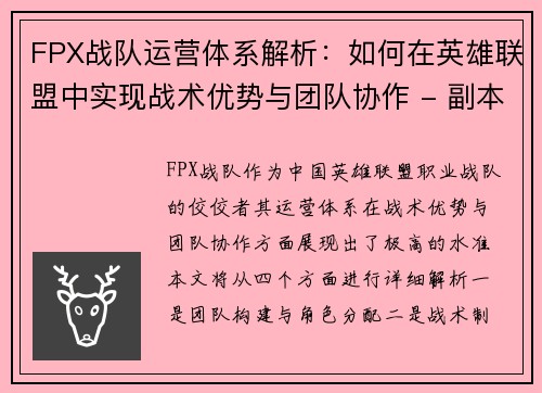 FPX战队运营体系解析：如何在英雄联盟中实现战术优势与团队协作 - 副本
