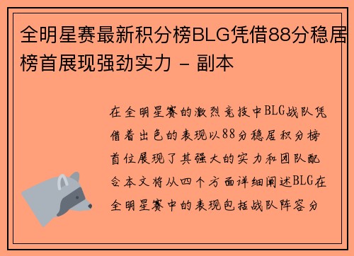 全明星赛最新积分榜BLG凭借88分稳居榜首展现强劲实力 - 副本