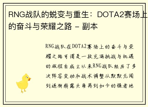 RNG战队的蜕变与重生：DOTA2赛场上的奋斗与荣耀之路 - 副本