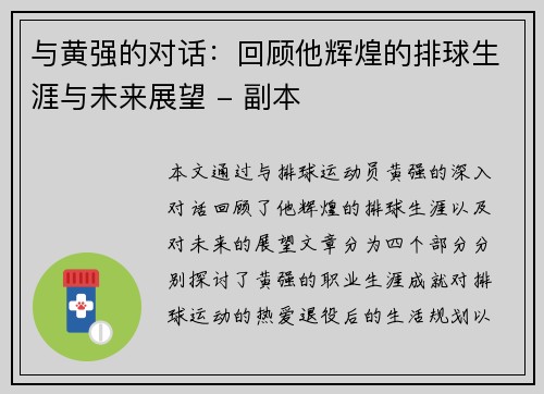 与黄强的对话：回顾他辉煌的排球生涯与未来展望 - 副本