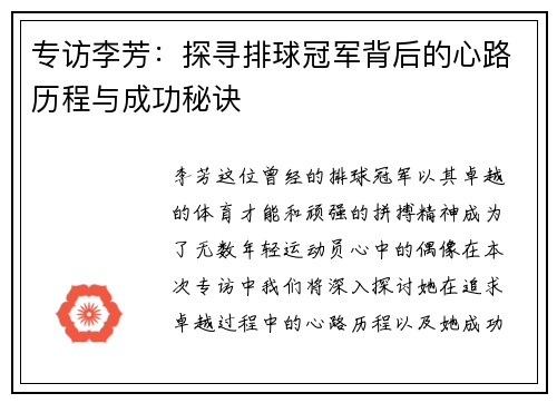 专访李芳：探寻排球冠军背后的心路历程与成功秘诀