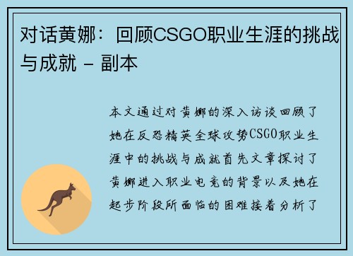 对话黄娜：回顾CSGO职业生涯的挑战与成就 - 副本
