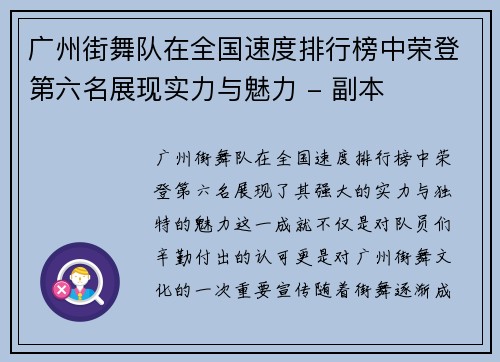 广州街舞队在全国速度排行榜中荣登第六名展现实力与魅力 - 副本