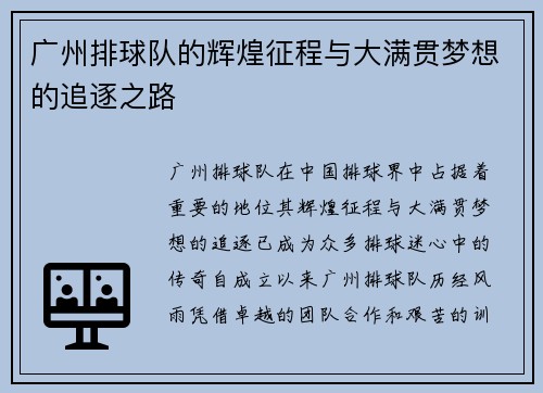 广州排球队的辉煌征程与大满贯梦想的追逐之路