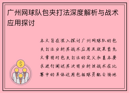 广州网球队包夹打法深度解析与战术应用探讨