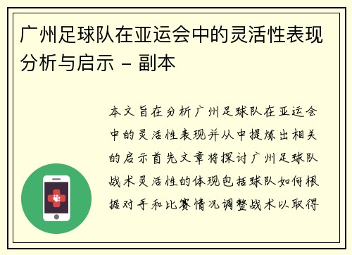 广州足球队在亚运会中的灵活性表现分析与启示 - 副本