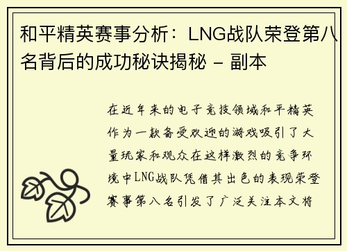和平精英赛事分析：LNG战队荣登第八名背后的成功秘诀揭秘 - 副本
