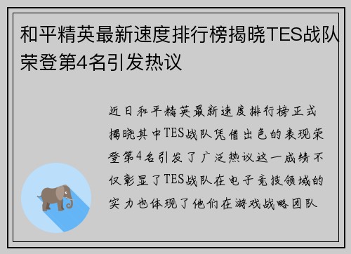 和平精英最新速度排行榜揭晓TES战队荣登第4名引发热议