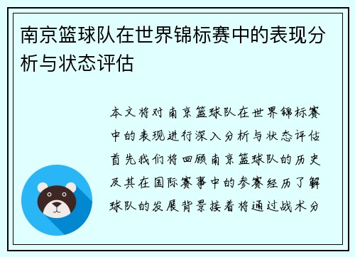 南京篮球队在世界锦标赛中的表现分析与状态评估