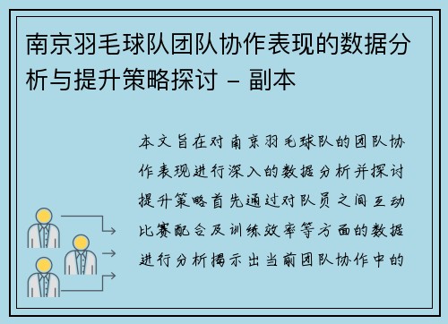 南京羽毛球队团队协作表现的数据分析与提升策略探讨 - 副本