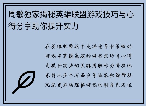 周敏独家揭秘英雄联盟游戏技巧与心得分享助你提升实力
