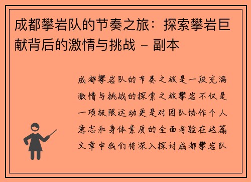 成都攀岩队的节奏之旅：探索攀岩巨献背后的激情与挑战 - 副本