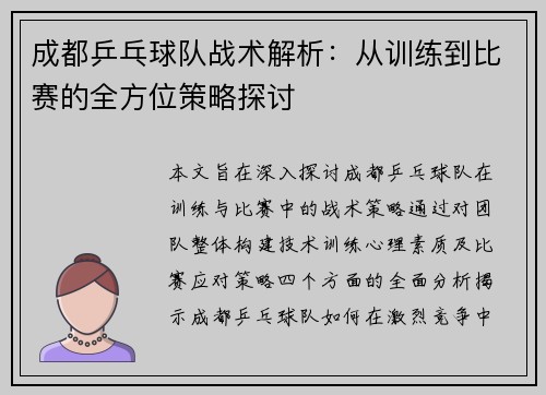 成都乒乓球队战术解析：从训练到比赛的全方位策略探讨