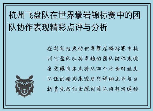 杭州飞盘队在世界攀岩锦标赛中的团队协作表现精彩点评与分析