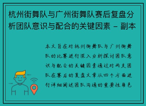 杭州街舞队与广州街舞队赛后复盘分析团队意识与配合的关键因素 - 副本