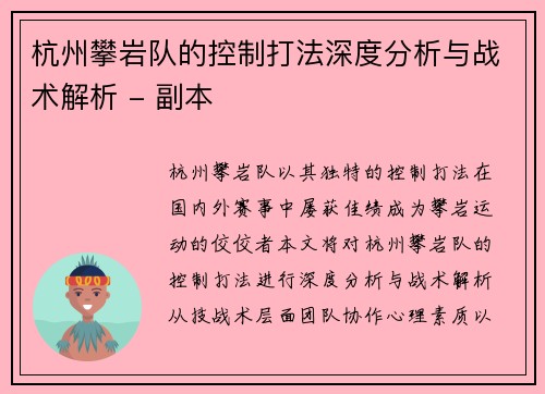 杭州攀岩队的控制打法深度分析与战术解析 - 副本