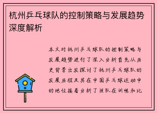 杭州乒乓球队的控制策略与发展趋势深度解析