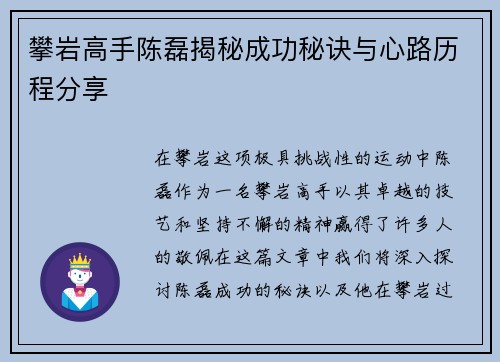 攀岩高手陈磊揭秘成功秘诀与心路历程分享