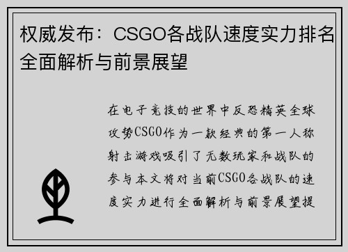 权威发布：CSGO各战队速度实力排名全面解析与前景展望