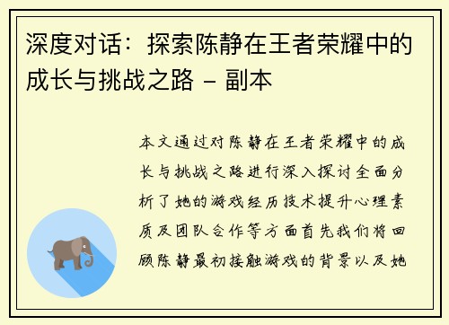 深度对话：探索陈静在王者荣耀中的成长与挑战之路 - 副本