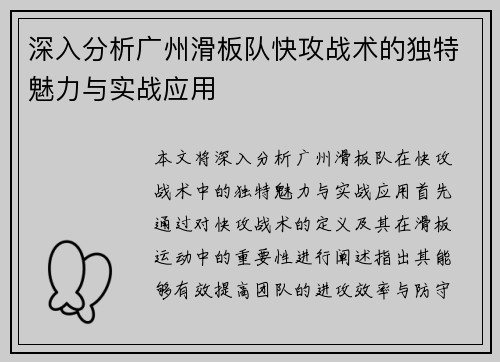 深入分析广州滑板队快攻战术的独特魅力与实战应用