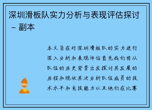 深圳滑板队实力分析与表现评估探讨 - 副本