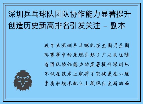 深圳乒乓球队团队协作能力显著提升创造历史新高排名引发关注 - 副本
