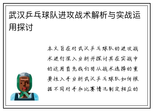 武汉乒乓球队进攻战术解析与实战运用探讨