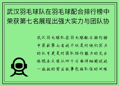 武汉羽毛球队在羽毛球配合排行榜中荣获第七名展现出强大实力与团队协作 - 副本