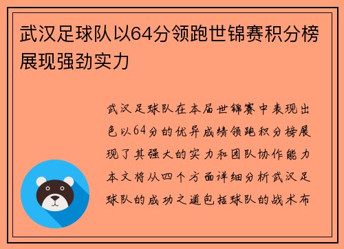 武汉足球队以64分领跑世锦赛积分榜展现强劲实力