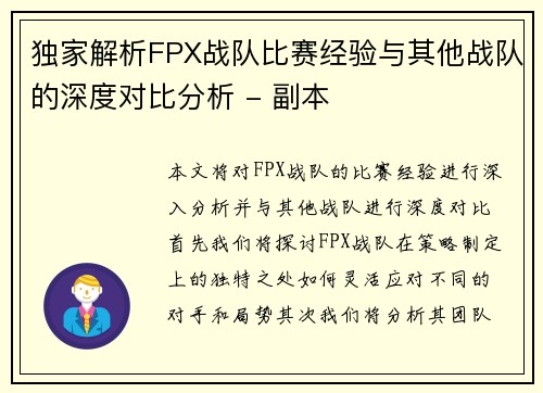 独家解析FPX战队比赛经验与其他战队的深度对比分析 - 副本