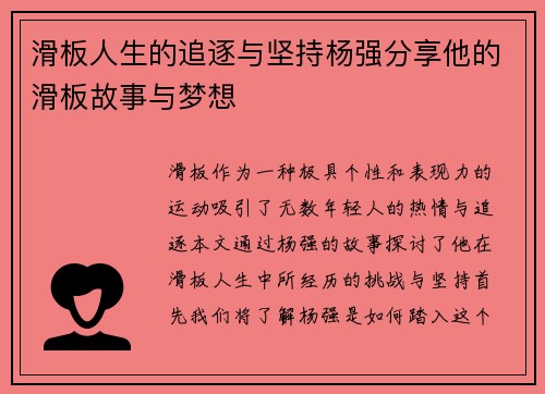 滑板人生的追逐与坚持杨强分享他的滑板故事与梦想