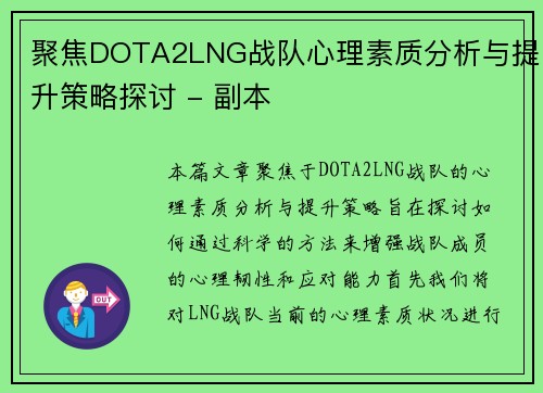 聚焦DOTA2LNG战队心理素质分析与提升策略探讨 - 副本